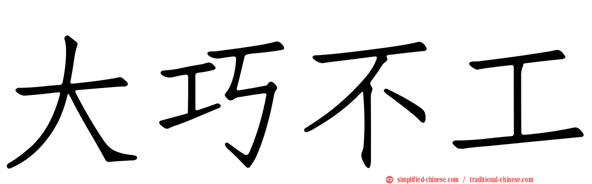 大巧不工