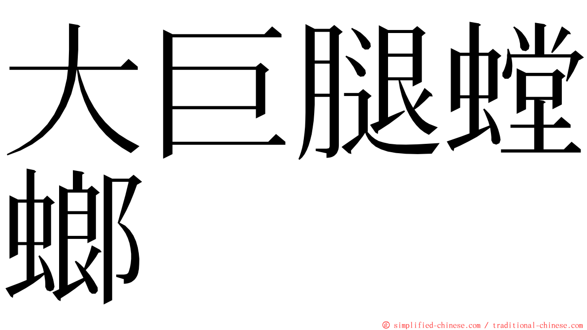 大巨腿螳螂 ming font