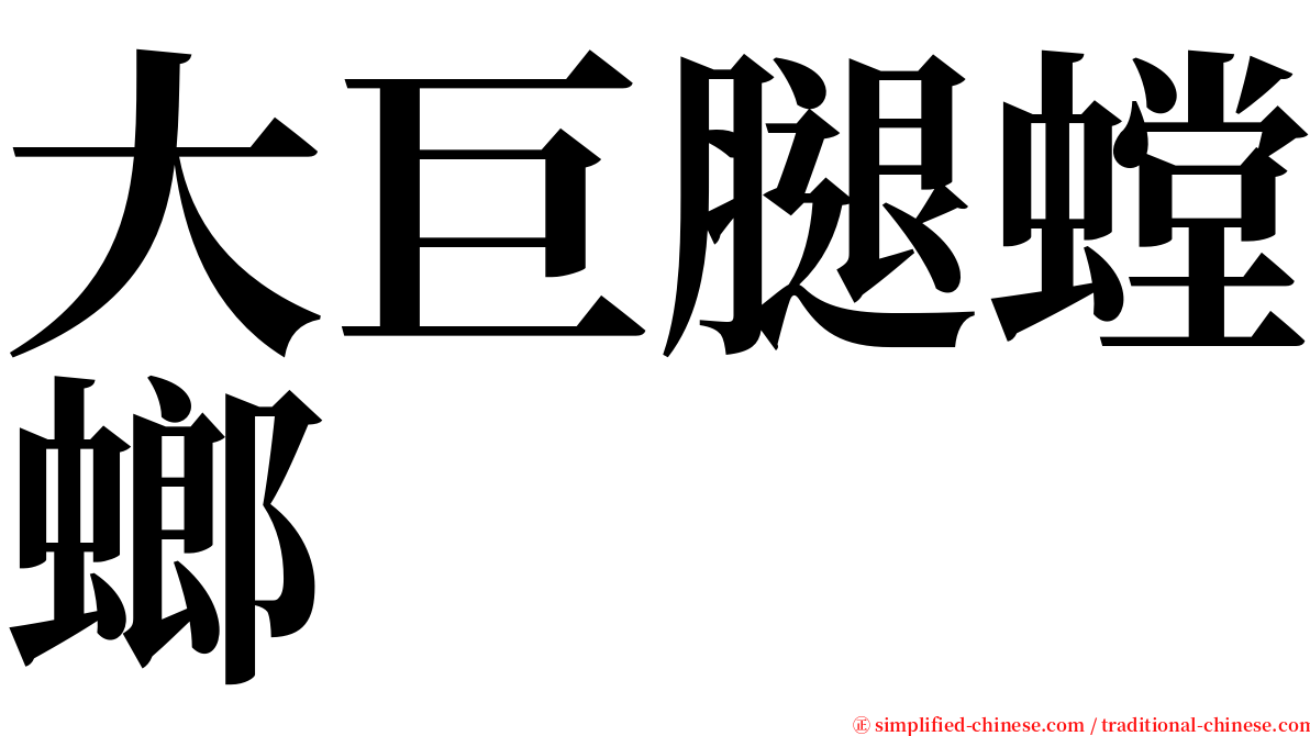 大巨腿螳螂 serif font