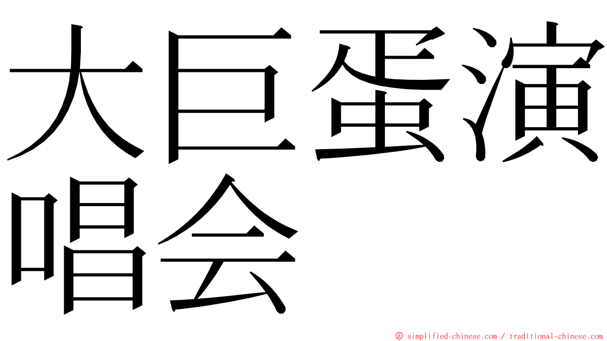 大巨蛋演唱会 ming font