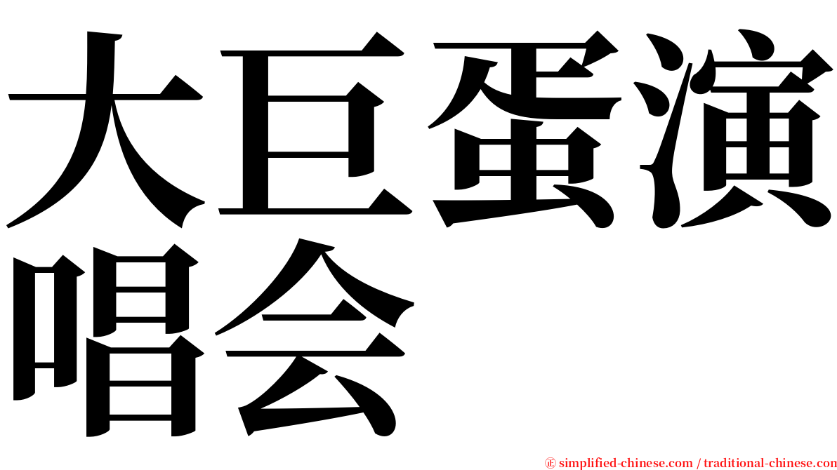 大巨蛋演唱会 serif font