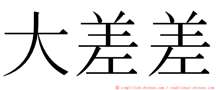 大差差 ming font