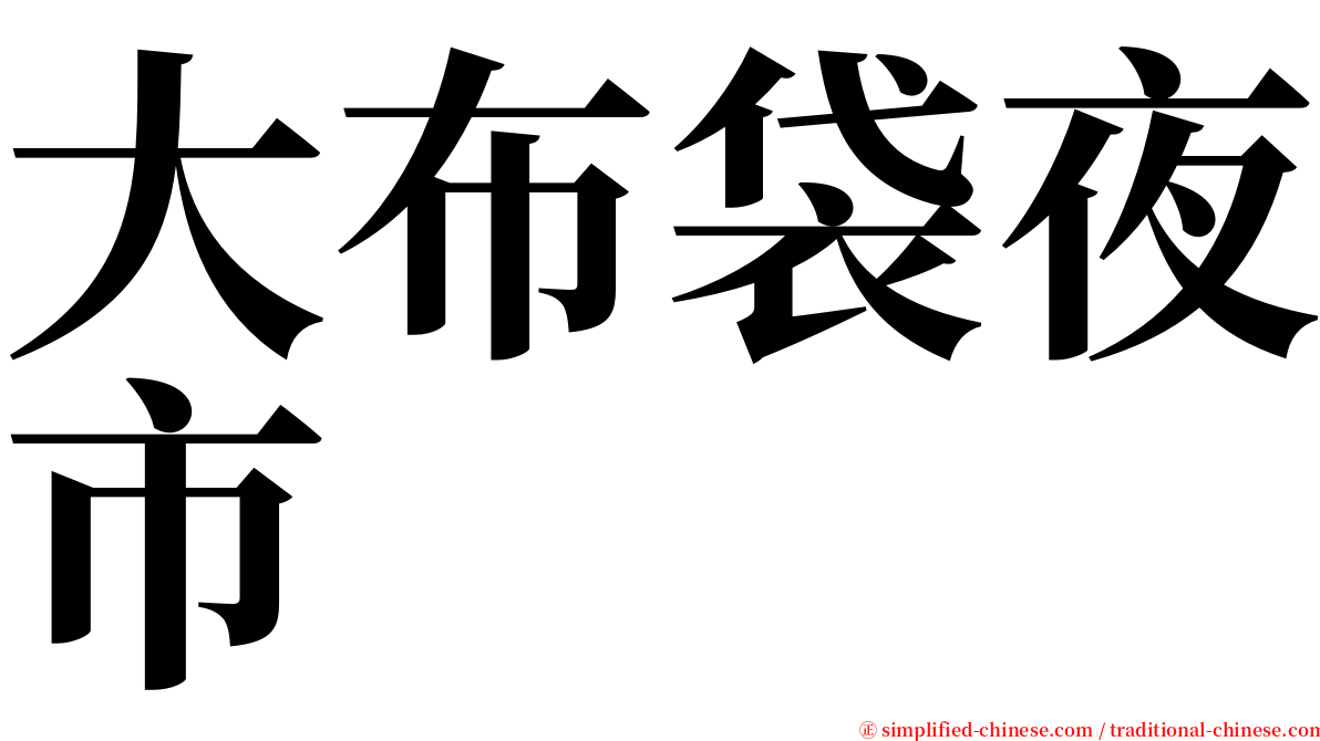 大布袋夜市 serif font