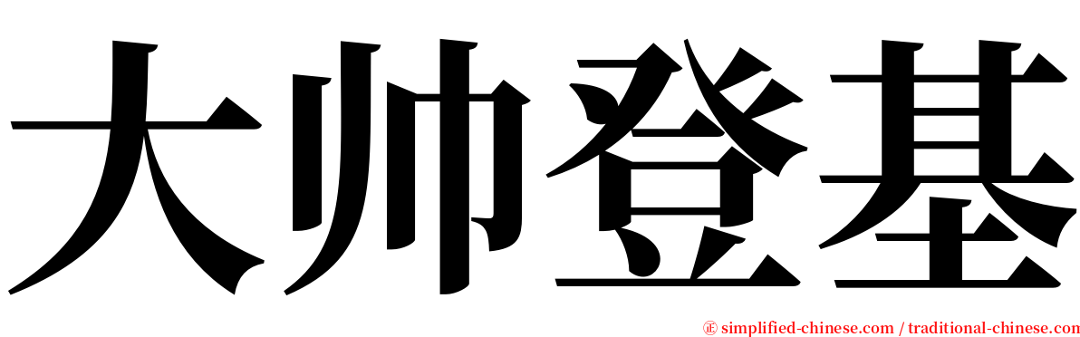 大帅登基 serif font