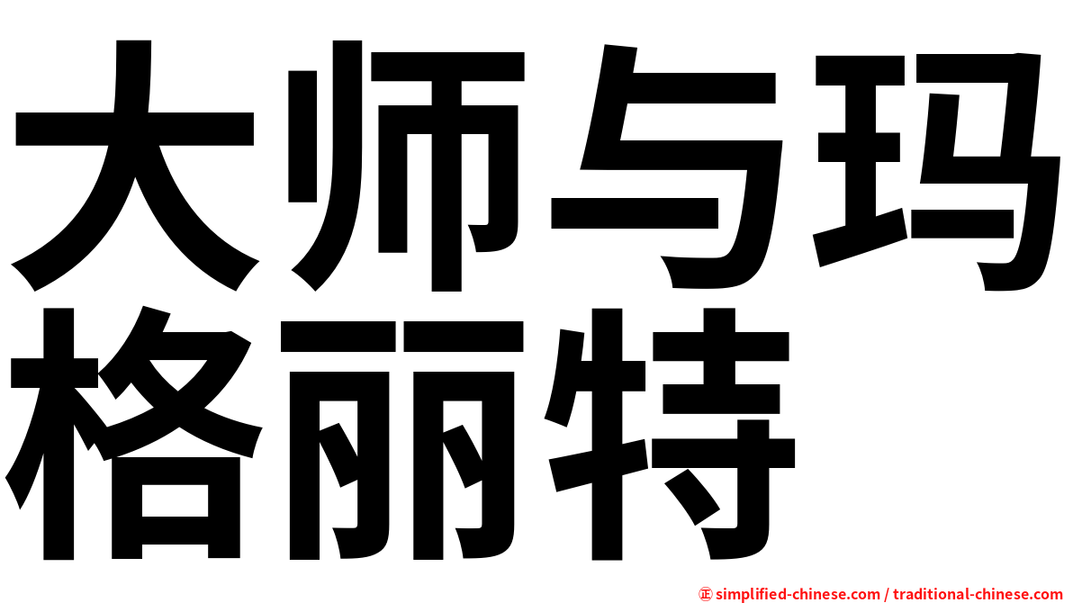 大师与玛格丽特