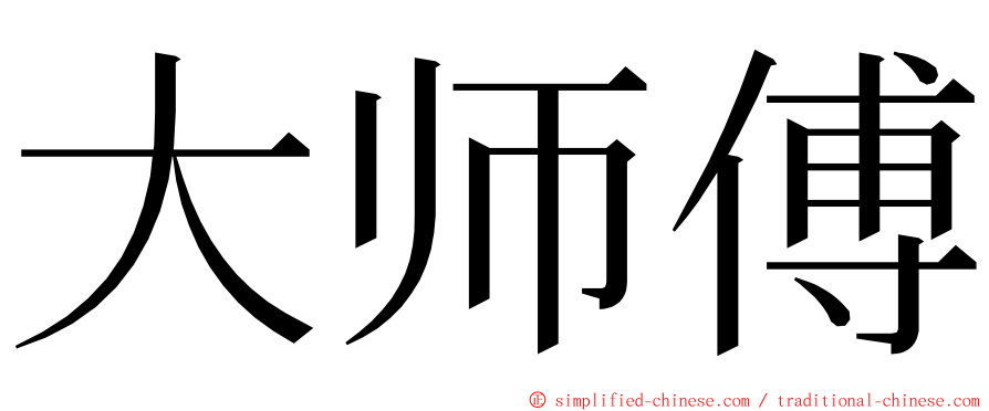 大师傅 ming font