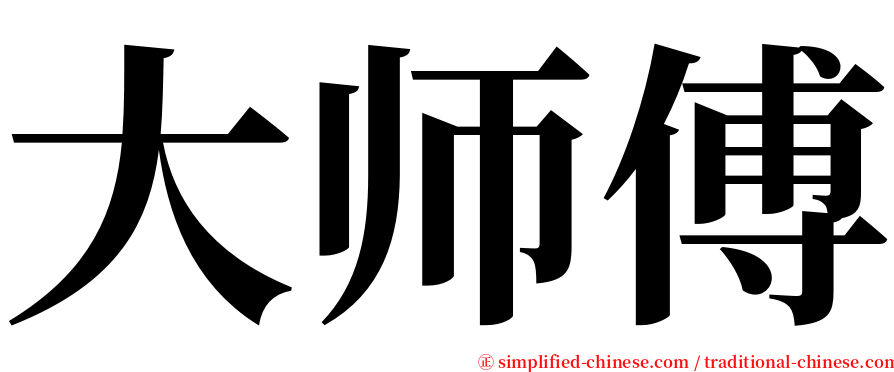 大师傅 serif font