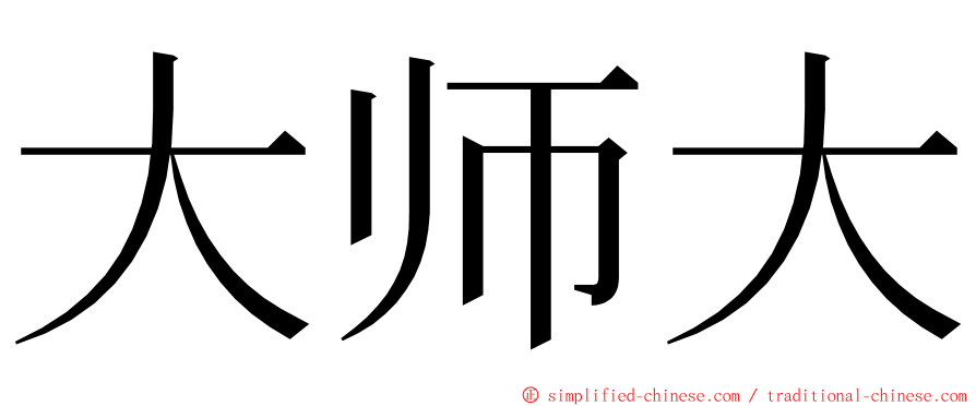 大师大 ming font