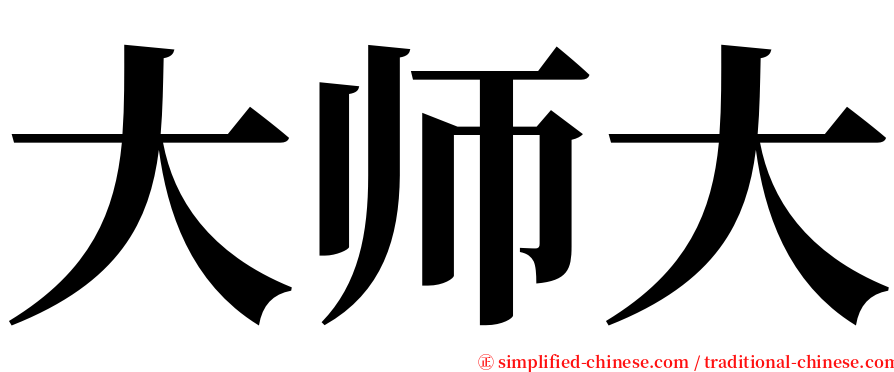 大师大 serif font