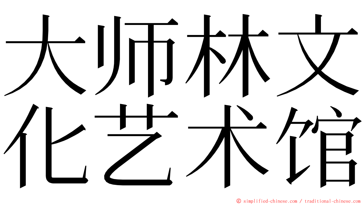 大师林文化艺术馆 ming font