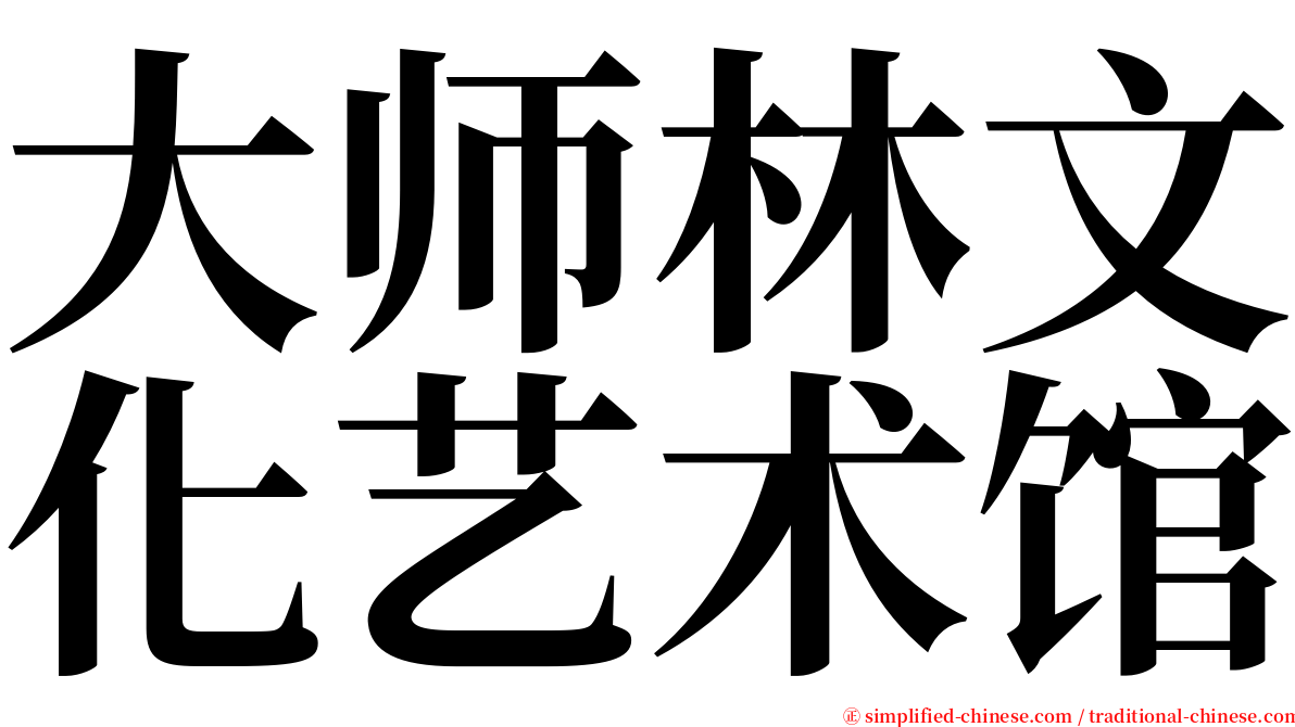 大师林文化艺术馆 serif font