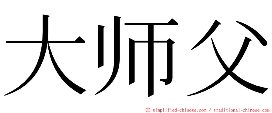 大师父 ming font