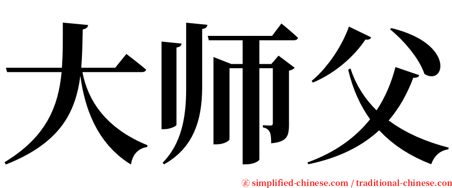 大师父 serif font