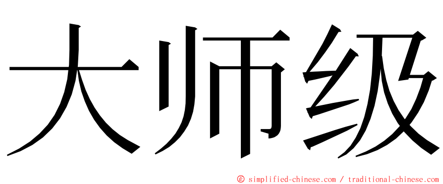 大师级 ming font