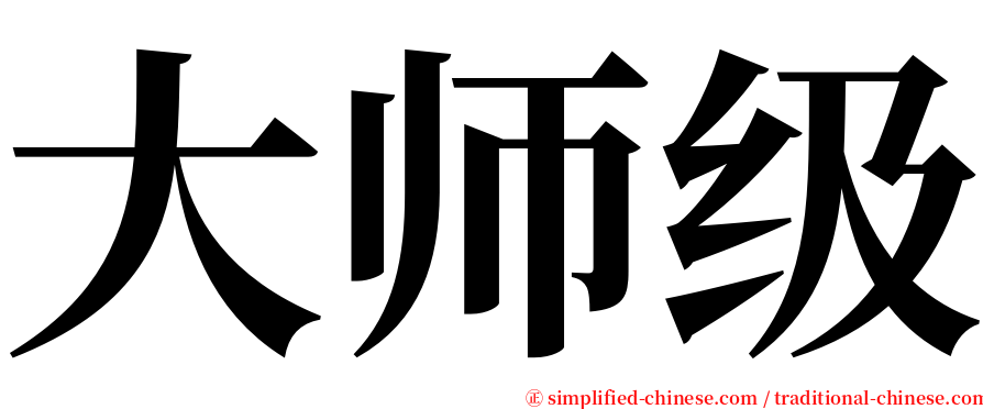 大师级 serif font