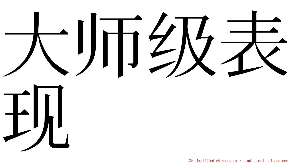 大师级表现 ming font