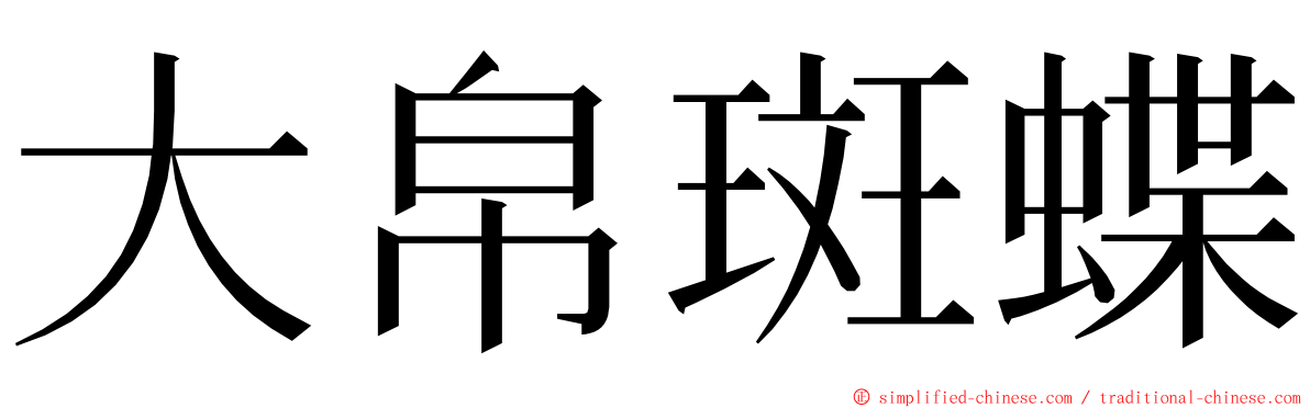 大帛斑蝶 ming font