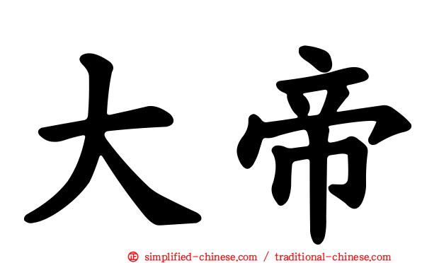 大帝