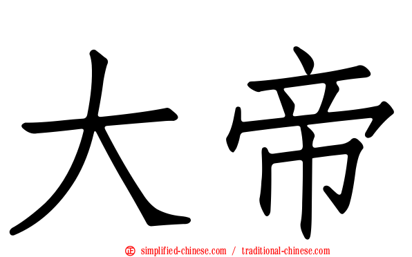大帝