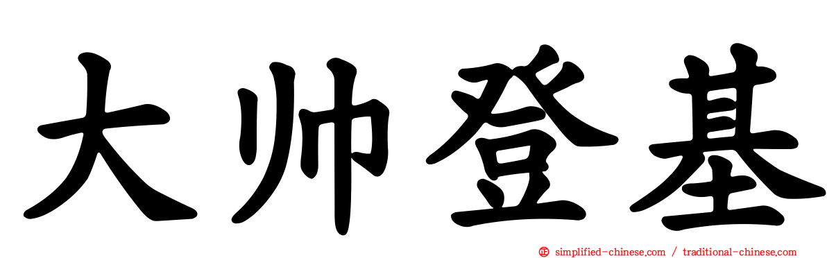 大帅登基