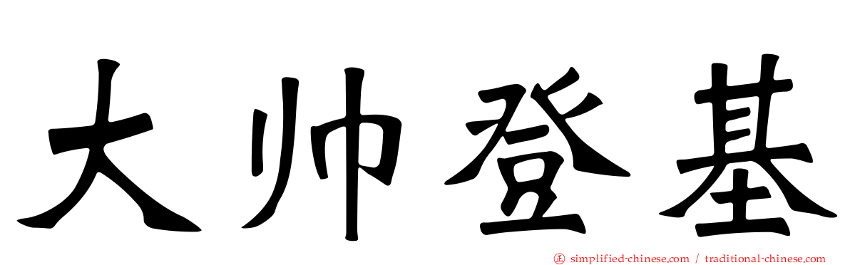 大帅登基