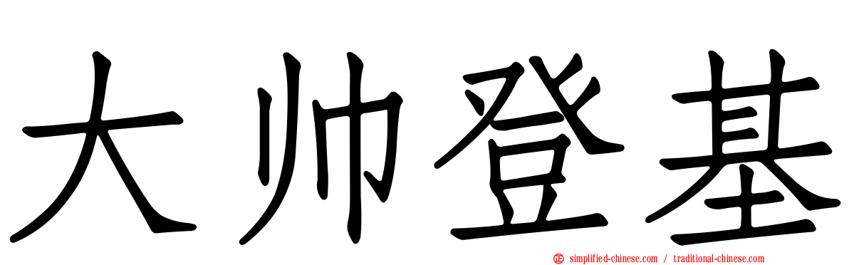 大帅登基