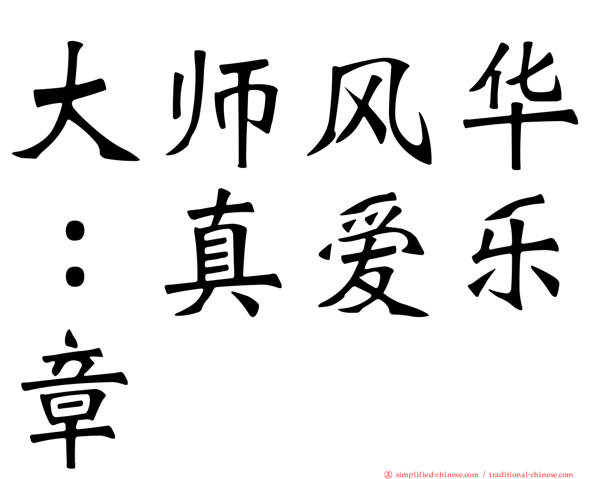 大师风华：真爱乐章