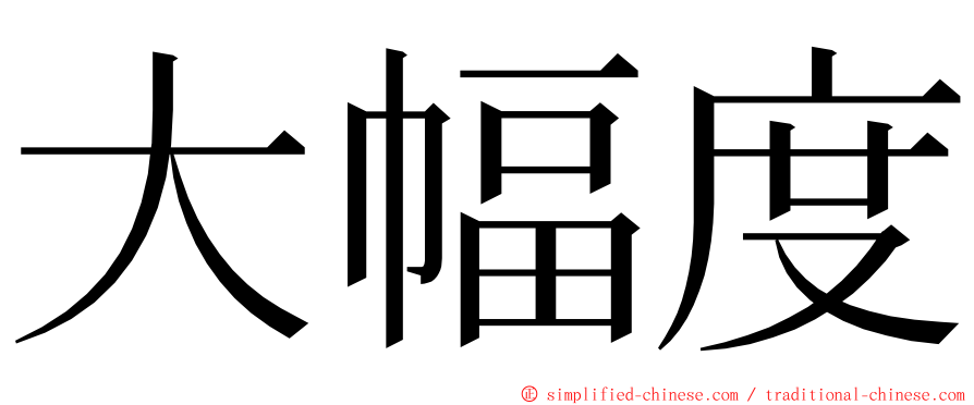 大幅度 ming font