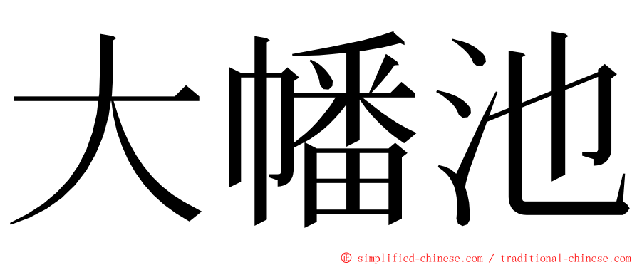 大幡池 ming font