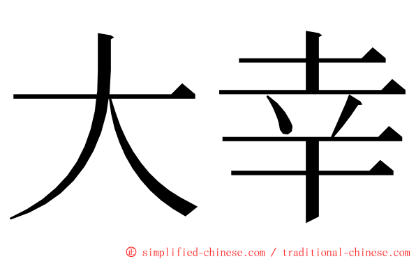 大幸 ming font