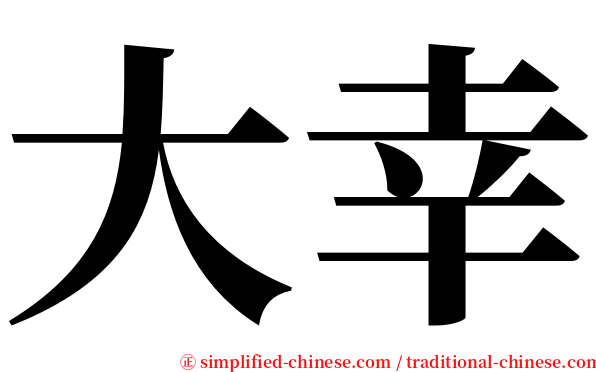 大幸 serif font