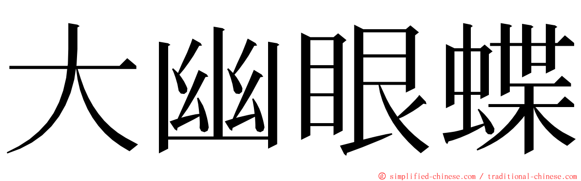 大幽眼蝶 ming font