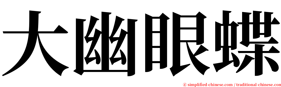 大幽眼蝶 serif font