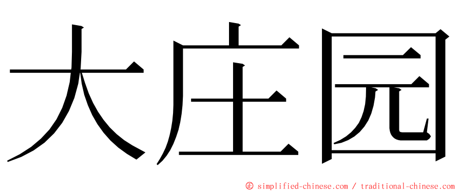 大庄园 ming font