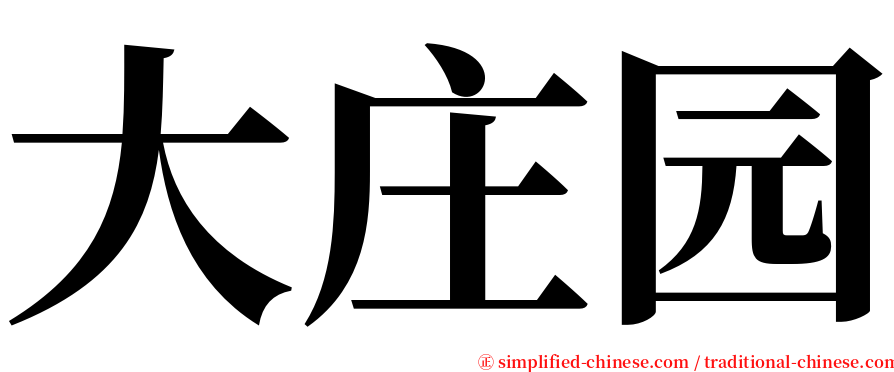 大庄园 serif font