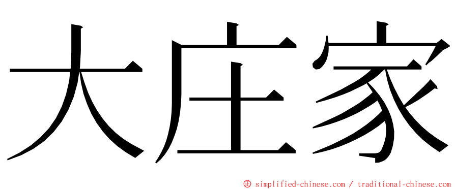 大庄家 ming font