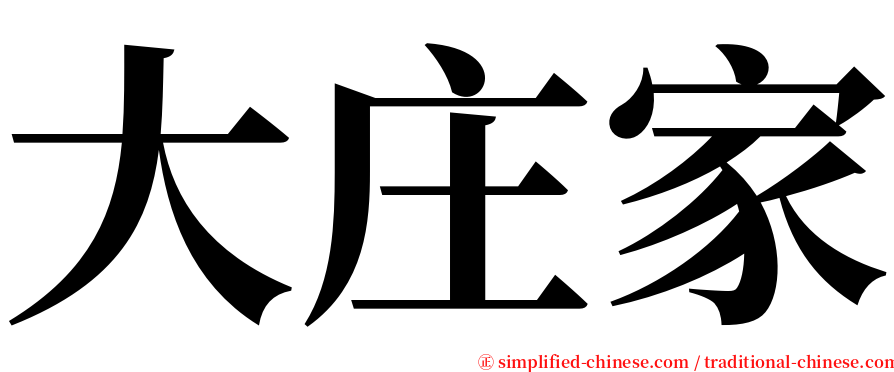 大庄家 serif font