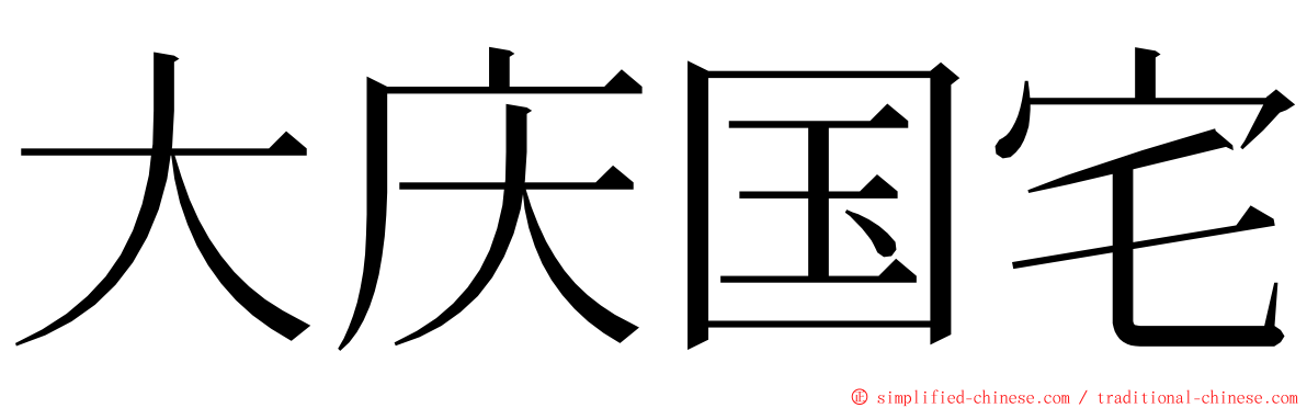 大庆国宅 ming font