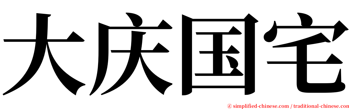 大庆国宅 serif font