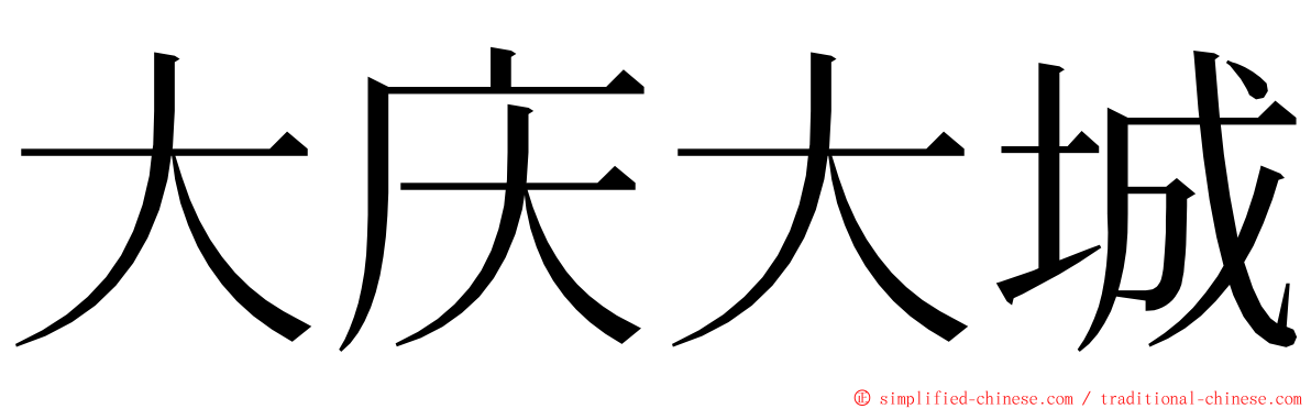 大庆大城 ming font