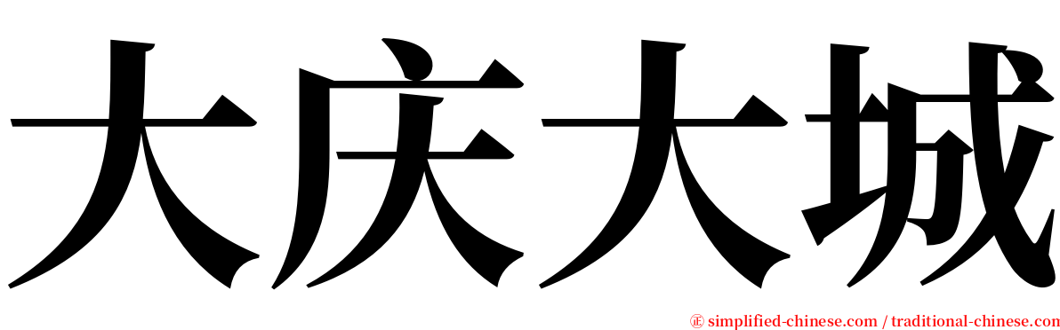 大庆大城 serif font