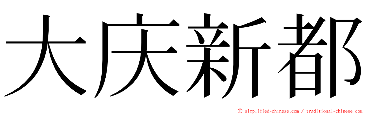 大庆新都 ming font