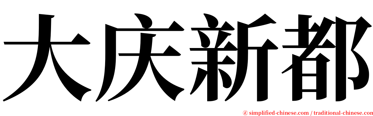 大庆新都 serif font