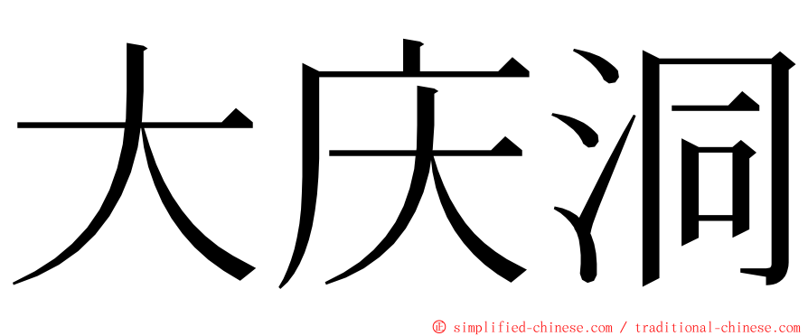 大庆洞 ming font