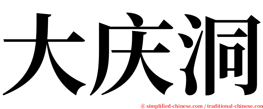 大庆洞 serif font