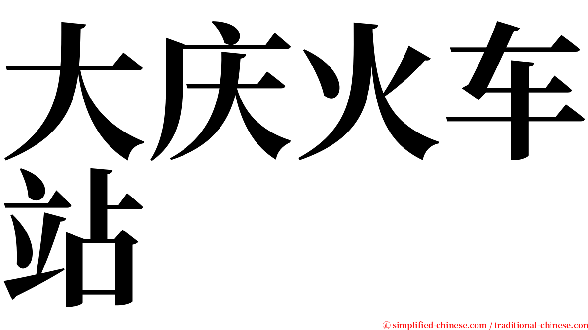 大庆火车站 serif font