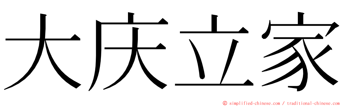 大庆立家 ming font