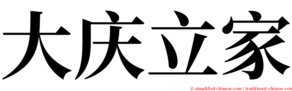 大庆立家 serif font