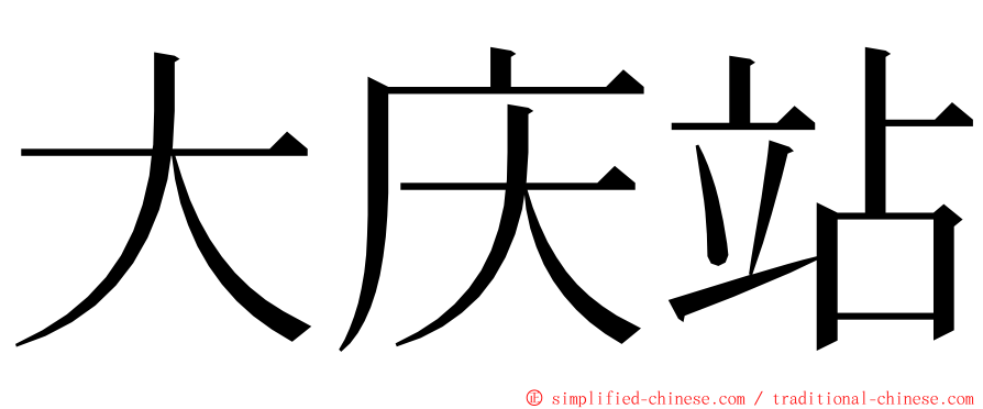 大庆站 ming font