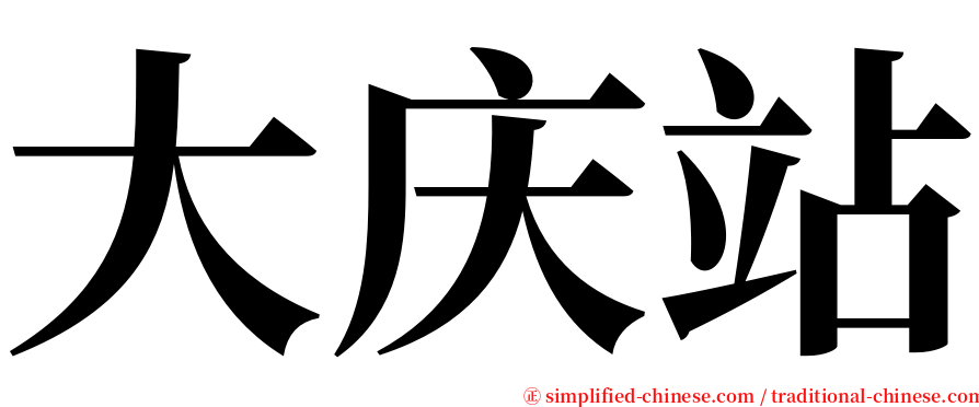 大庆站 serif font